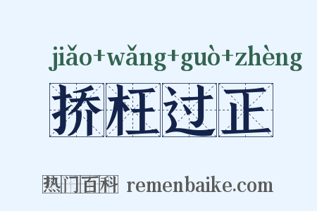 挢枉过正是什么意思的图片